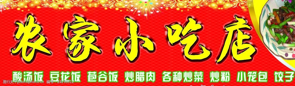 农家小吃店门头