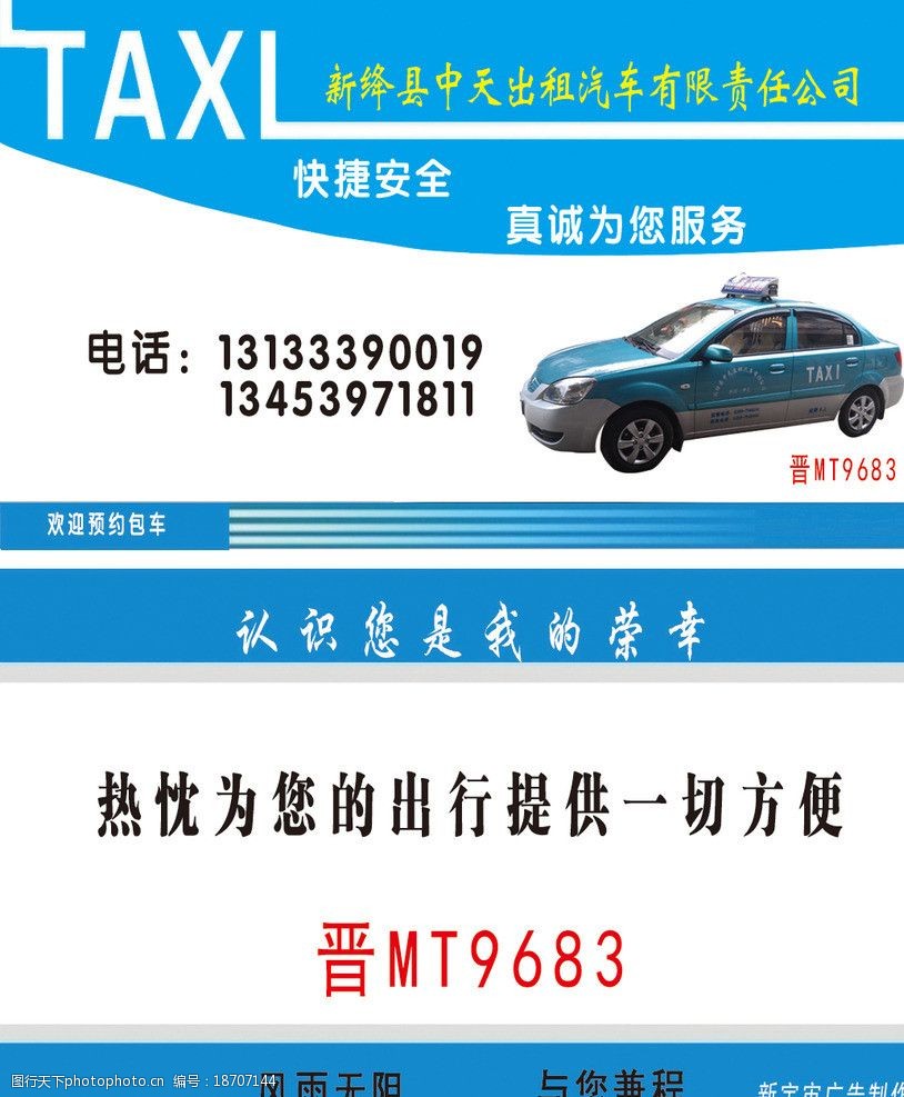 新绛县中天出租车名片图片