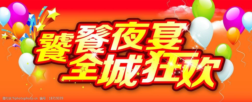 关键词:饕餮夜宴全城狂欢 dm 主题 饕餮 夜宴 狂欢 海报设计 广告设计