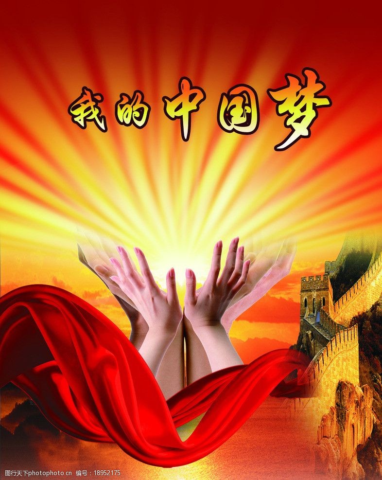 我的中国梦图片