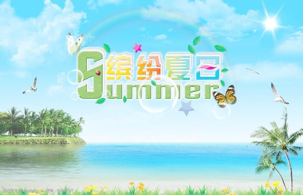 夏日主题缤纷夏日图片