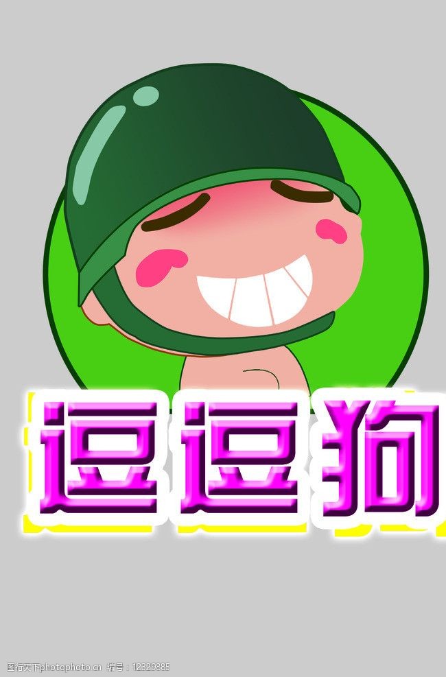 卡通人物逗逗狗图片