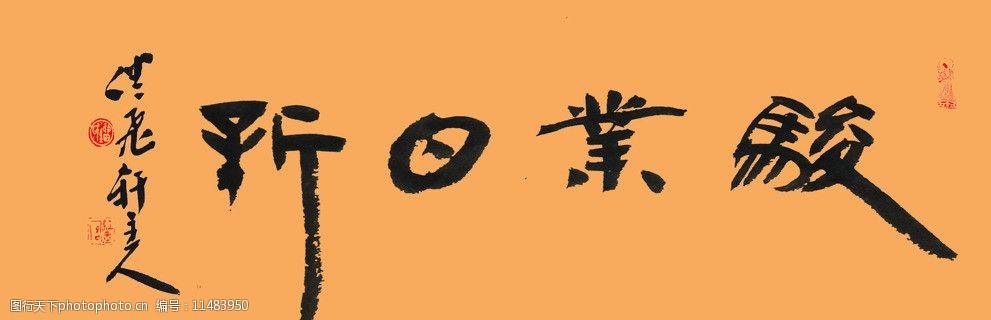 劉長新書法駿業日新圖片