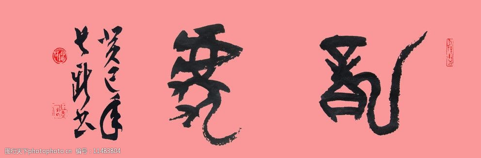 刘长新书法龙虎图片