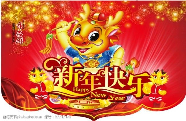 新年快乐龙年吊旗设计