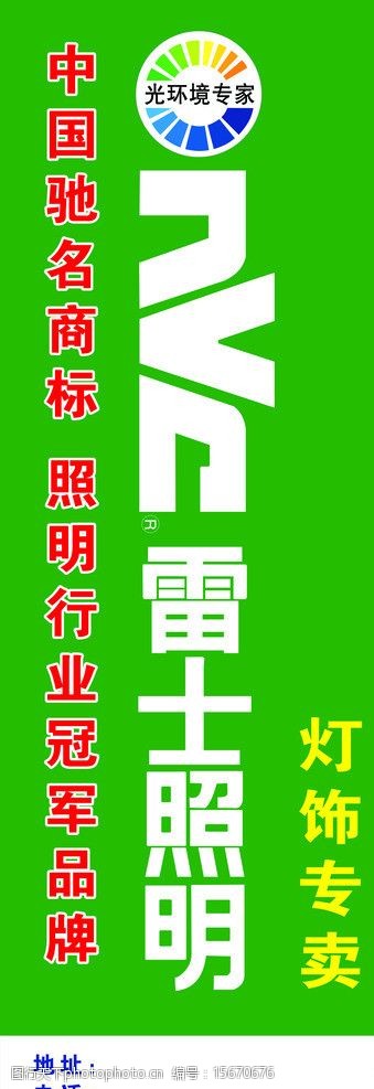 关键词:雷士照明 环境专家 灯饰专卖 中国驰名商标 雷士户外广告 展板