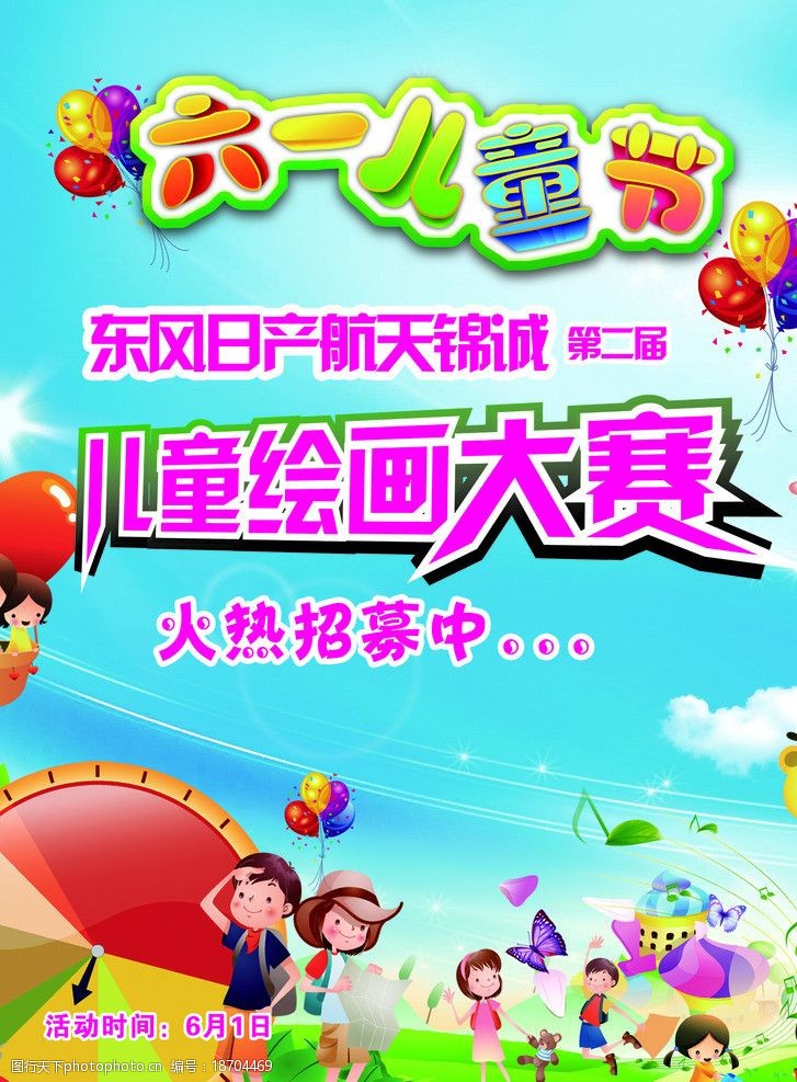关键词:儿童绘画大赛 六一 儿童节 六一单页 东风日产 海报设计 广告