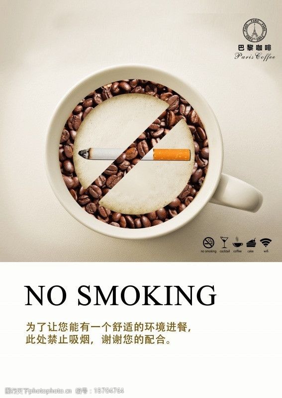 禁烟 海报设计 psd分层 咖啡馆 咖啡豆 咖啡杯 简单大气 广告设计模板