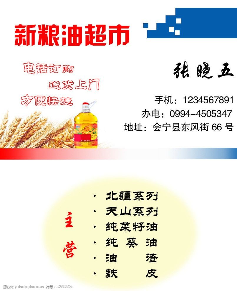 粮油超市名片图片