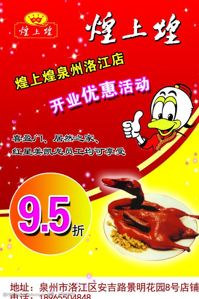 煌上煌烤鸭传单图片