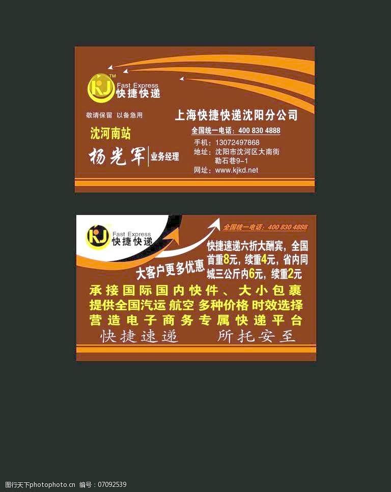 快捷快递名片图片