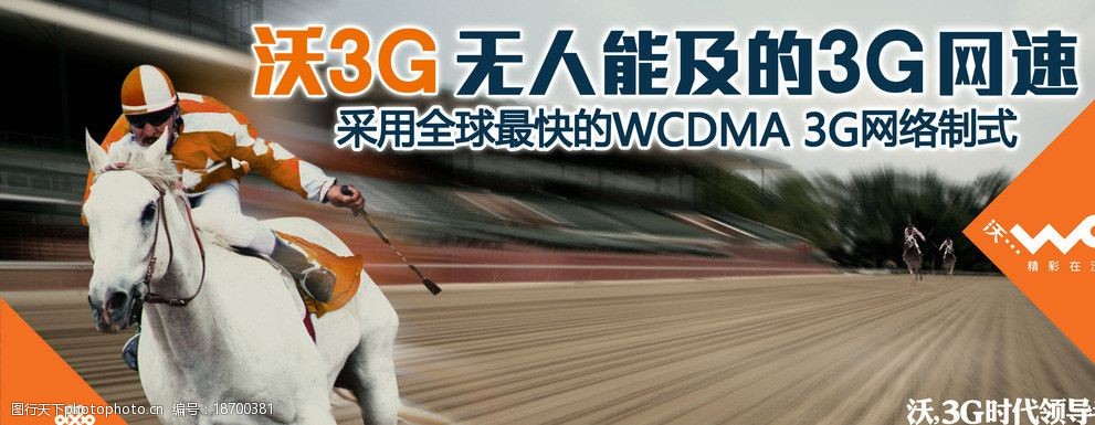 联通沃3g宣传招贴图片