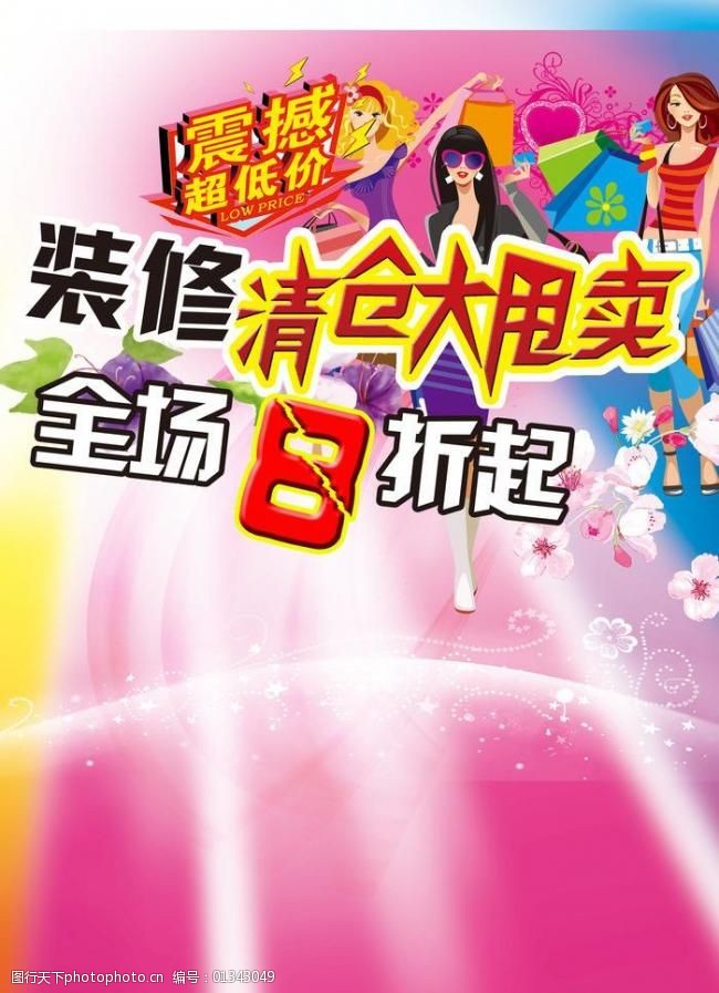 装修清仓大甩卖图片