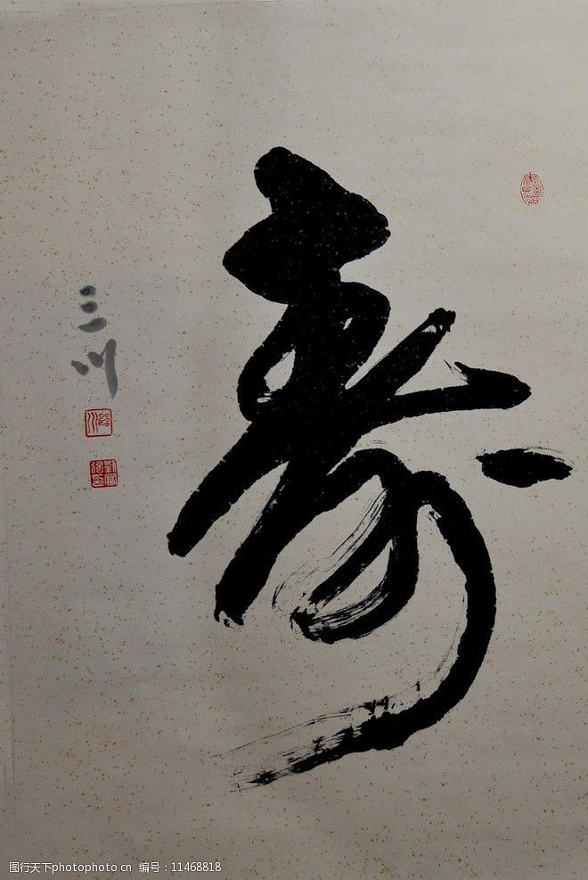 三川书法作品图片