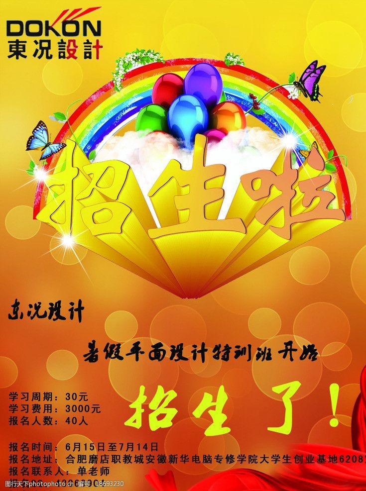 关键词:暑期招生海报 暑假 暑期 招生 海报 招生简介 海报设计 广告