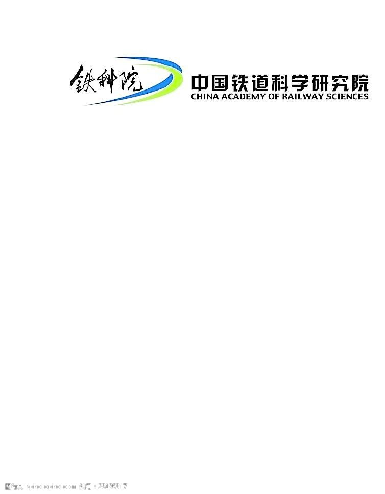 关键词:中国铁道科学院 中国铁道科学院logo 企业logo标志 标识标志