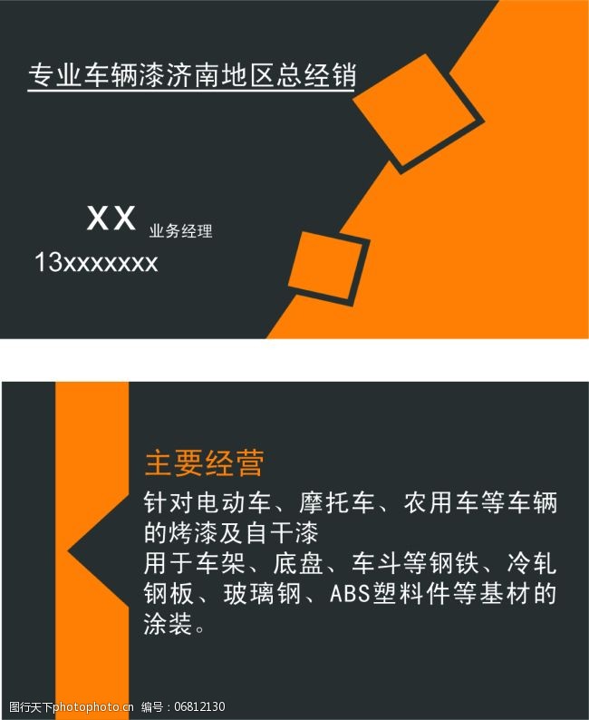 关键词:车漆名片模版免费下载 版面设计 黑体字 黑色加橘黄色 名片卡