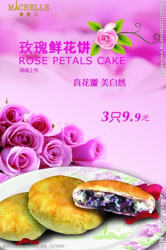 玫瑰鲜花饼海报图片