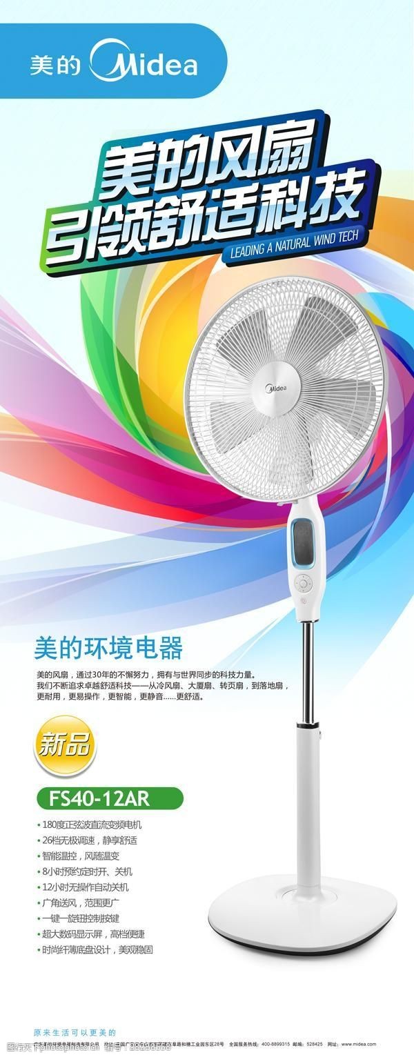 美的风扇广告psd素材图片-图行天下图库