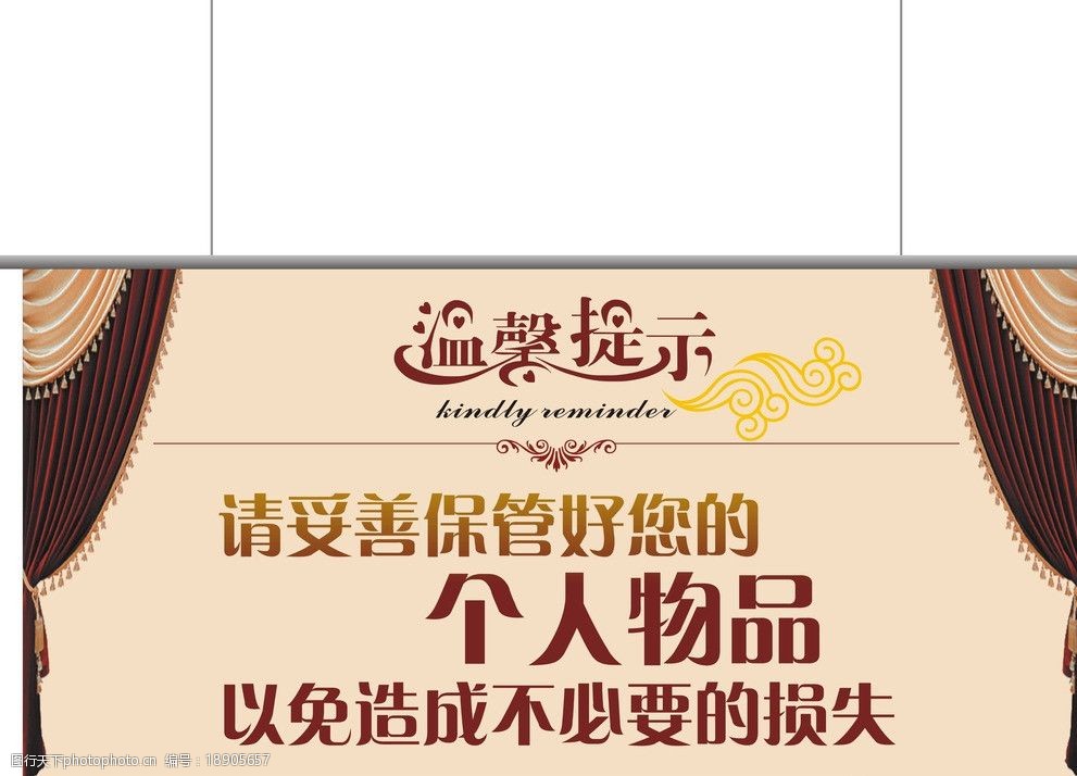 關鍵詞:溫馨提示 牌子 公益廣告 友情提示 提示牌 海報 提醒 海報設計