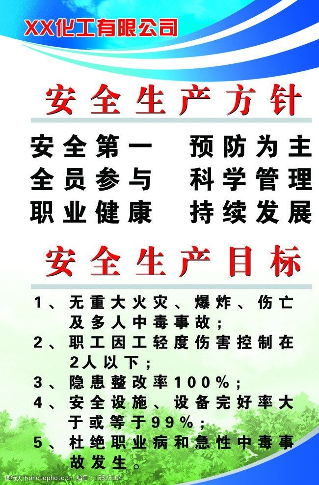 安全生产方针展板图片