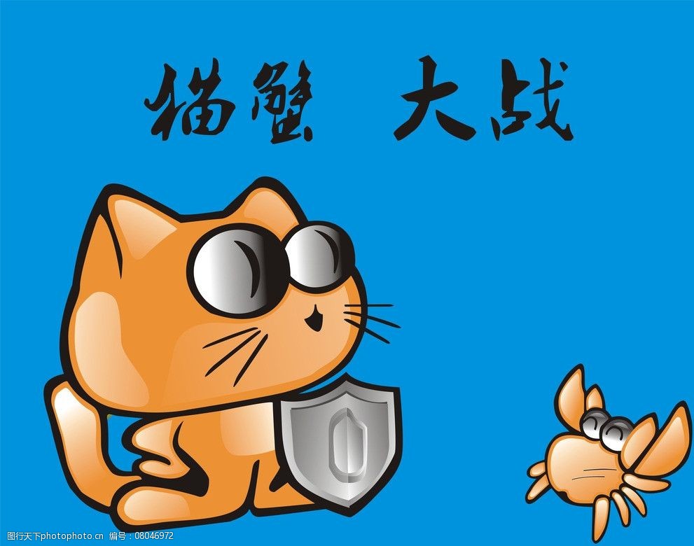 关键词:猫蟹大战 猫 蟹 手绘 卡通 动物 卡通设计 广告设计 矢量 cdr