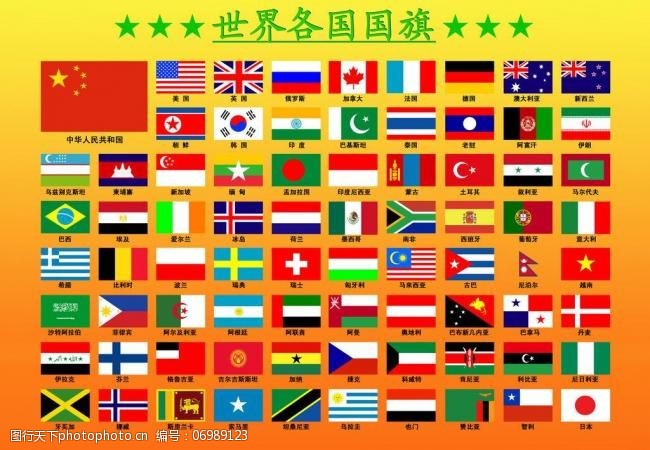 世界国旗高清图片图片