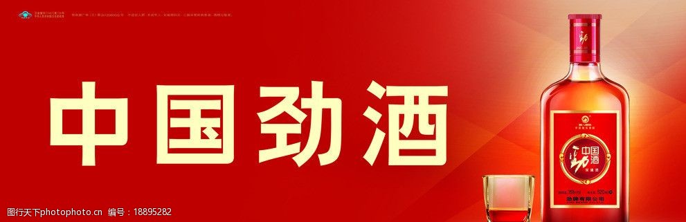 關鍵詞:勁酒海報 勁酒 psd 噴繪 食品 海報設計 廣告設計模板 源