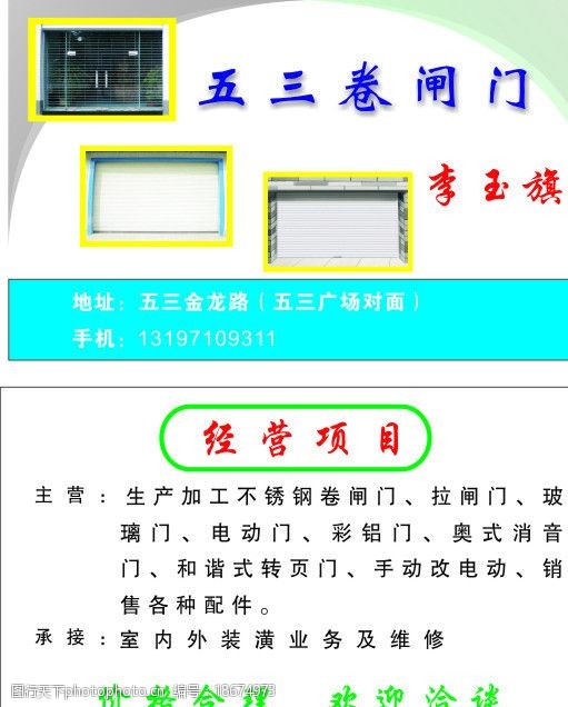 关键词:五三卷闸门 卷闸门 名片 五三 卡片 卷闸门名片 名片卡片 广告