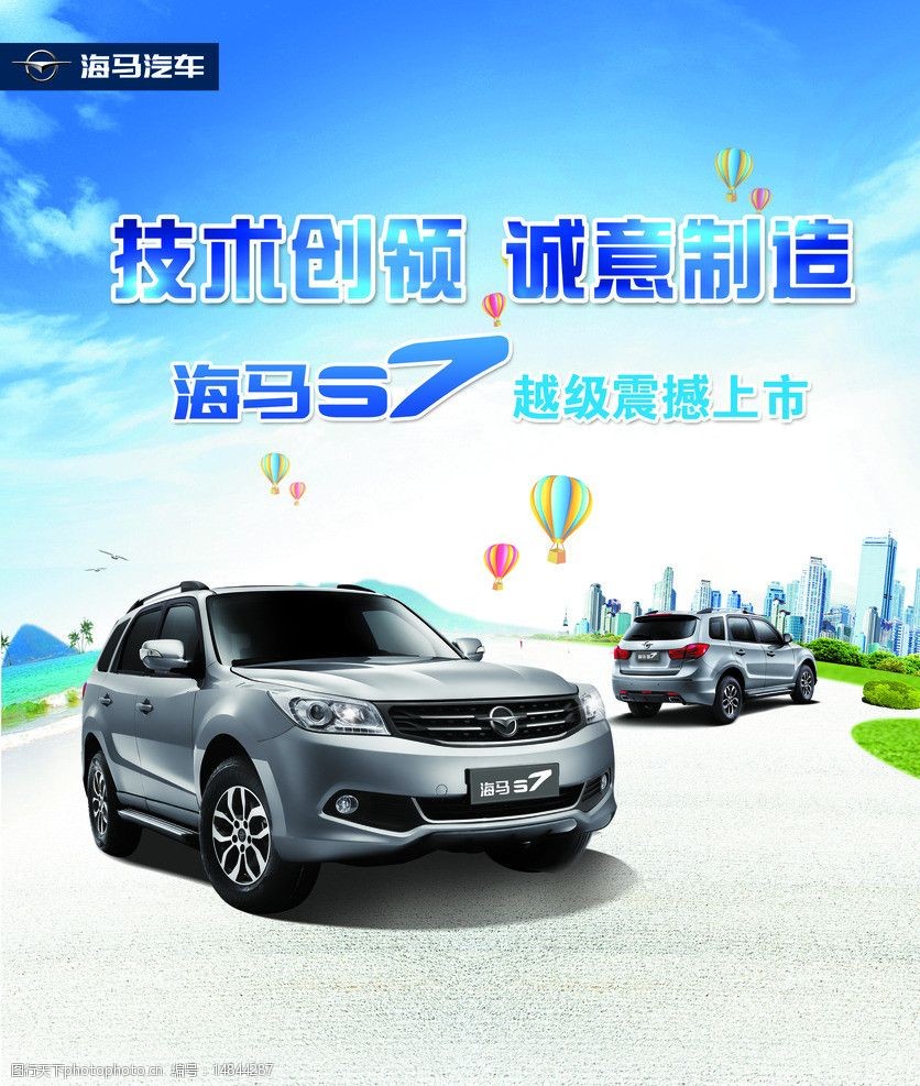 夏季海马s7上市广告图片