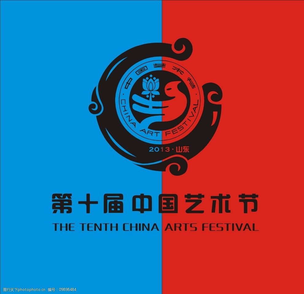 第十届中国艺术节图片