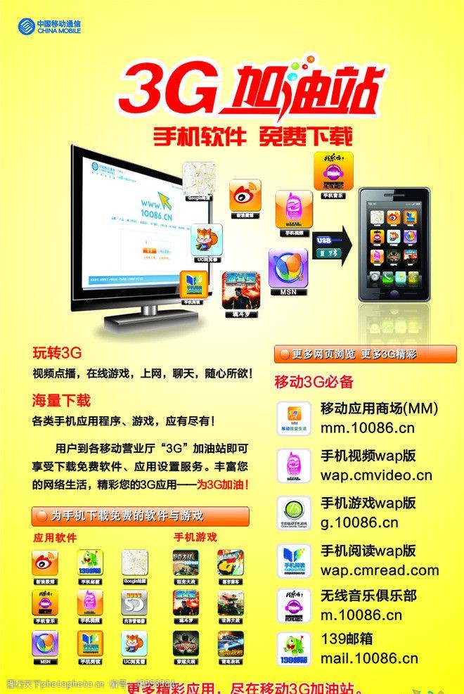 移动 3g加油站 上网标志 黄色 手机 电脑 移动标志 海报设计 广告设计