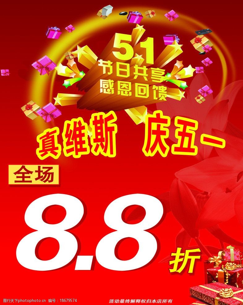 关键词:真维斯庆五一 奖品 节日共享 感恩回顾 88折 海报设计 广告