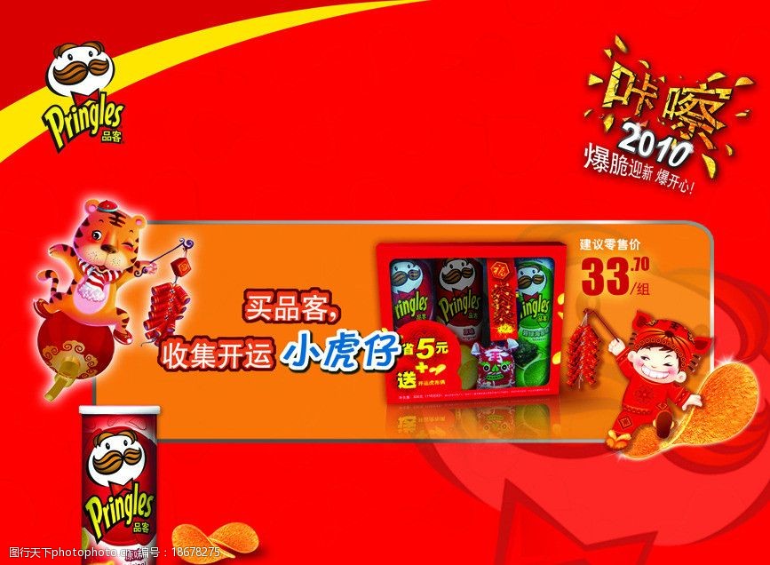 品客薯片 新年活动展板 品客 薯片活动 小老虎 小娃娃 海报设计 广告