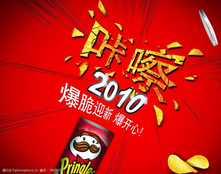 关键词:品客薯片劲爆展板 品客 薯片 劲爆 咔嚓 惊爆 海报设计 广告