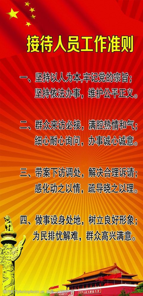 关键词:信访接待人员准则 信访 接待 准则 天安门 红色 展板模板 广告