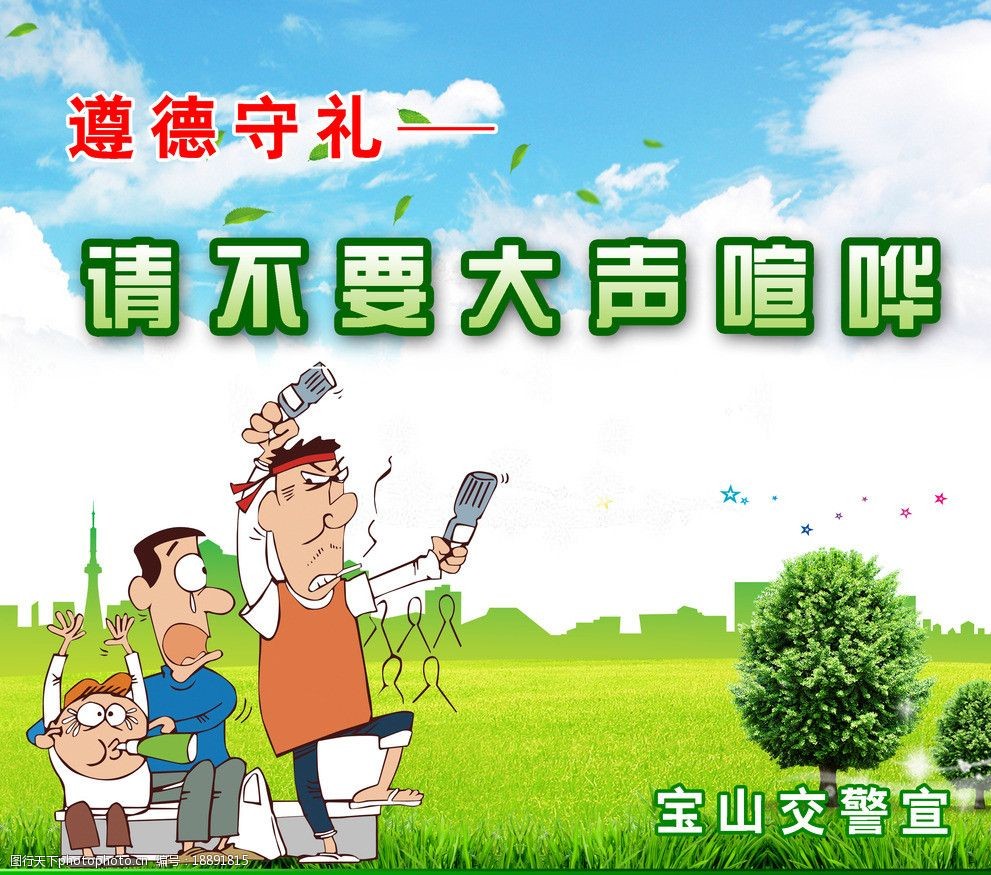 关键词:遵德守礼 禁止喧哗 喧哗 漫画 绿色公益 海报设计 广告设计