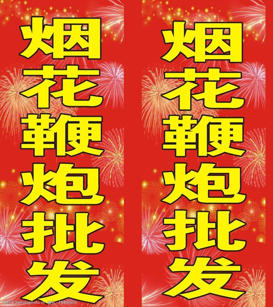 关键词:烟花鞭炮喷绘 背景 烟花 鞭炮 红色 底纹 矢量 广告设计 cdr