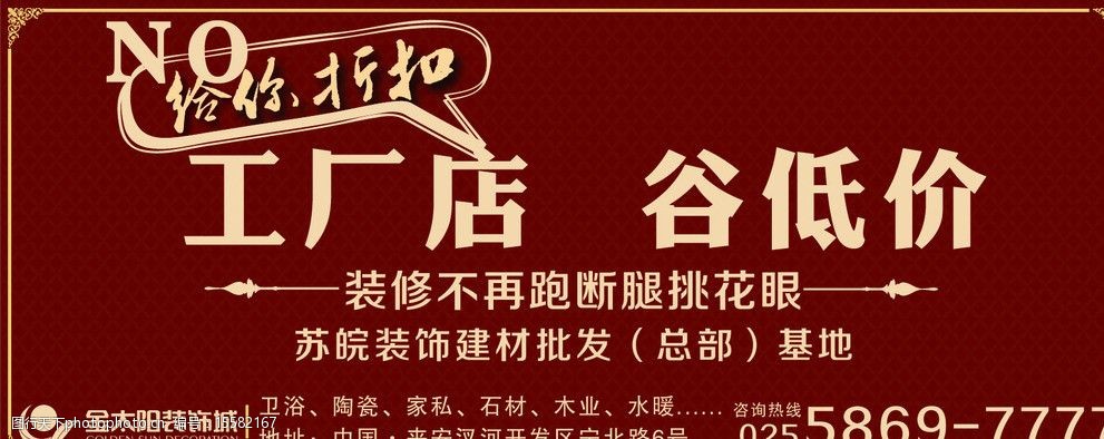 关键词:装饰城围挡 工厂店 谷底价 折扣 红色 no 展板模板 广告设计