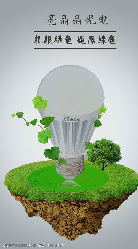 关键词:led灯具海报 led灯 海报 球泡灯 绿色 环保 led广告 海报设计