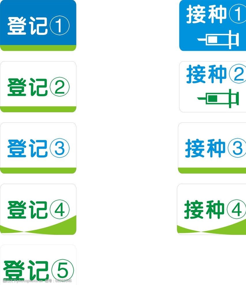 关键词:医院 登记 接种 吊 吊牌 疾控 公共标识标志 标识标志图标