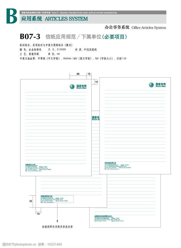 关键词:国家电网vi 国家电网 vi 企业应用 信纸 办公事务应用 企业