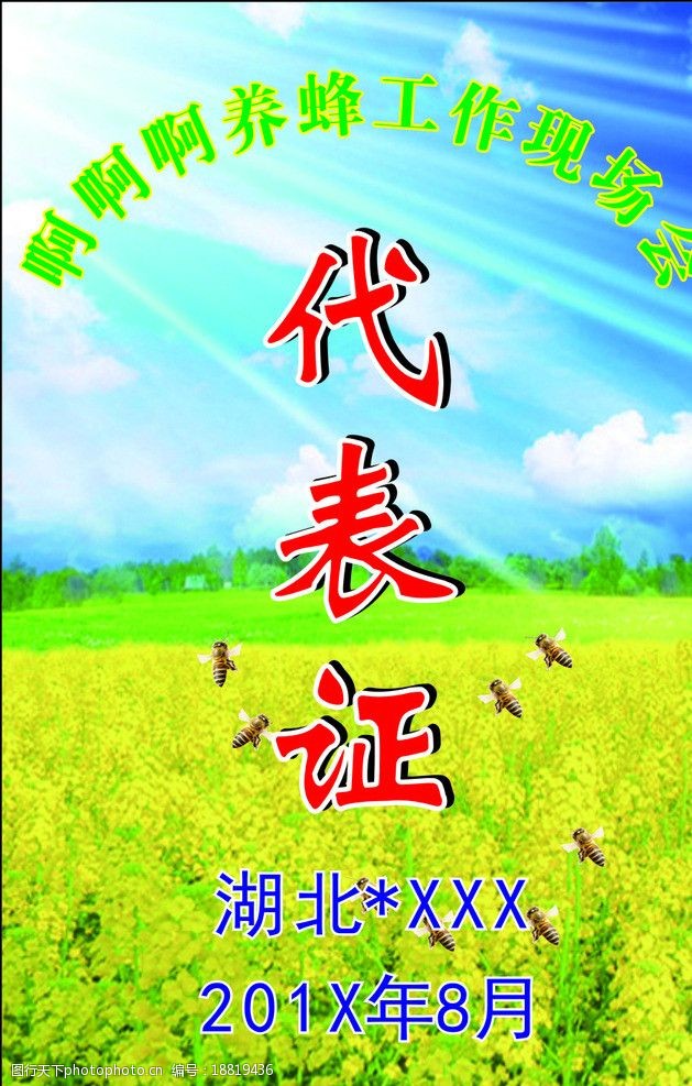 养蜂工作代表证图片