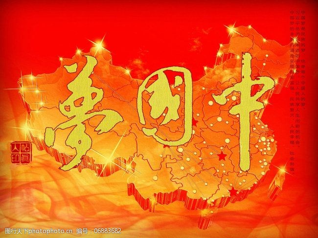 帖真人书法设计:中国梦