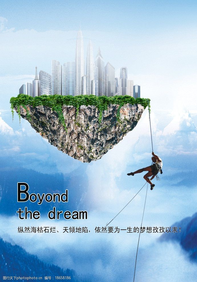 关键词:悬浮山 超越梦想 自然风景 攀岩 城市 云海 海报设计 广告设计