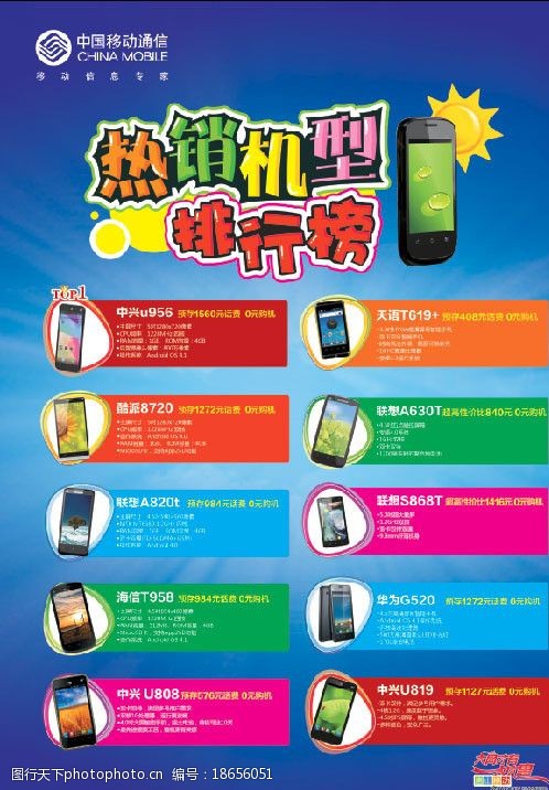 移动热销机型图片