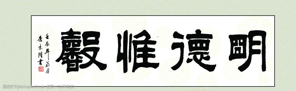 关键词:明德惟馨 李京隆 李景隆书法 书法 登封书法家 绘画书法 文化