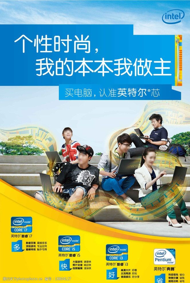intel 沟通 电脑 海报 ai 高清 学习 欢乐 聚会 活力 笔记本 广告设计