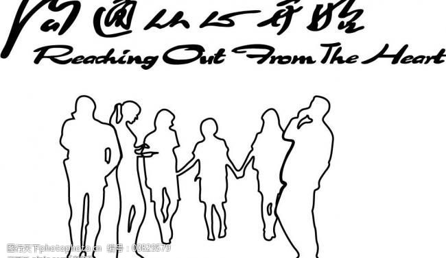 沟通从心开始图片