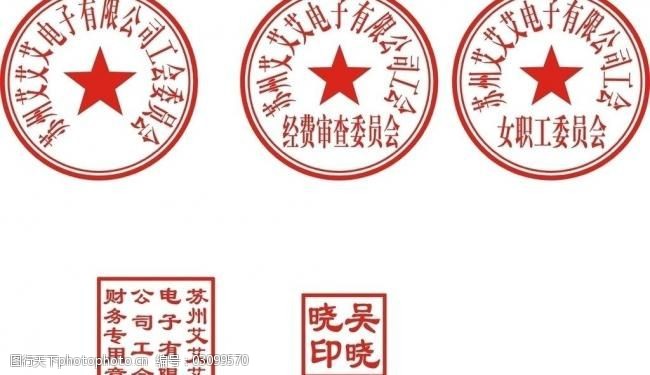 苏州市工会印章模板图片